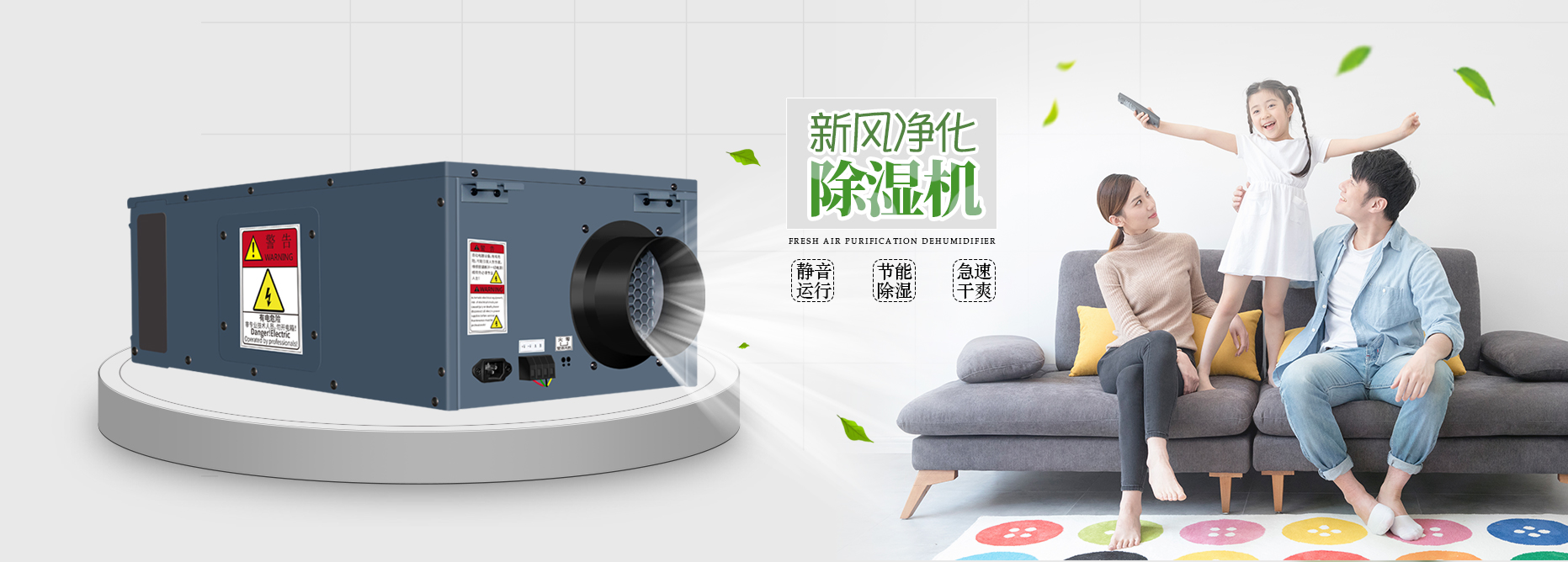新風凈化除濕機